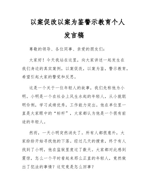 以案促改以案为鉴警示教育个人发言稿