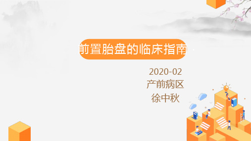 前置胎盘临床指南PPT