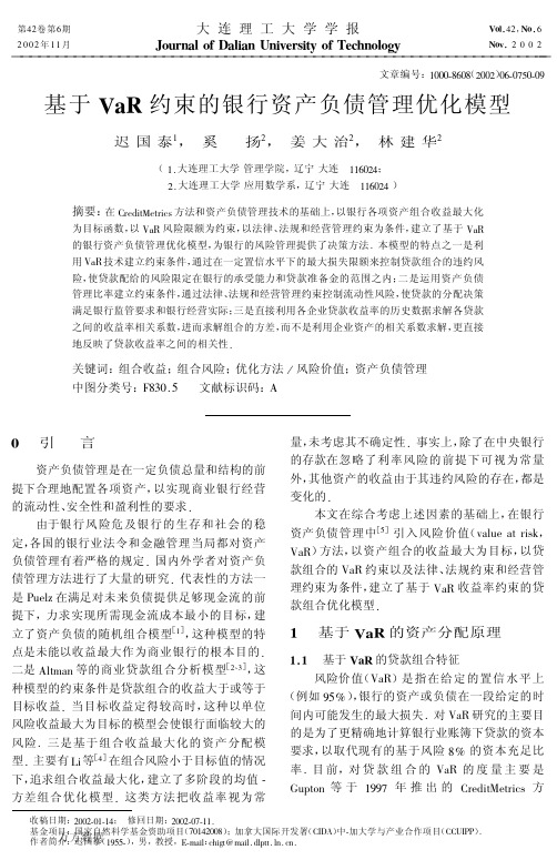 基于VaR约束的银行资产负债管理优化模型
