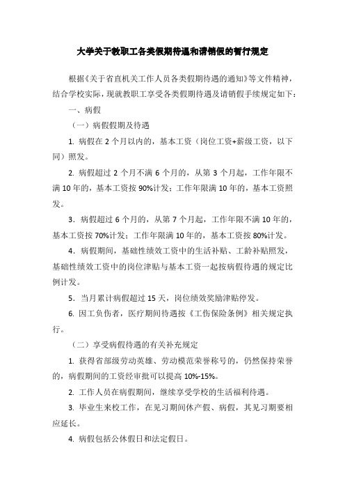 大学关于教职工各类假期待遇和请销假的暂行规定
