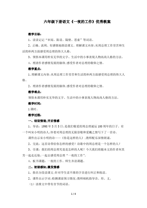 六年级下册语文《一夜的工作》优秀教案