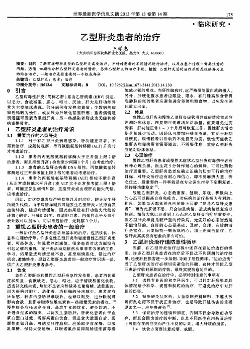 乙型肝炎患者的治疗