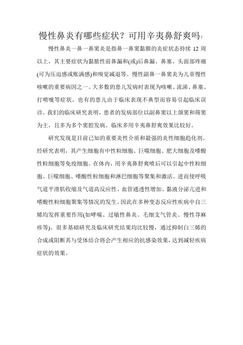 慢性鼻炎有哪些症状？可用辛夷鼻舒爽吗