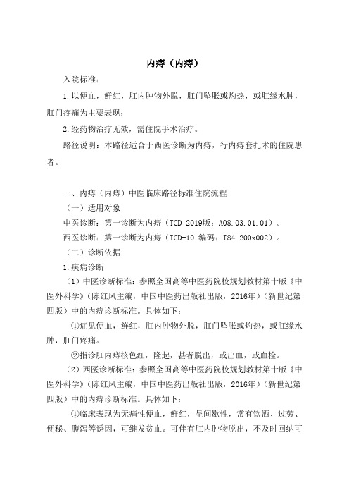 内痔(内痔)中医临床路径及入院标准2020版