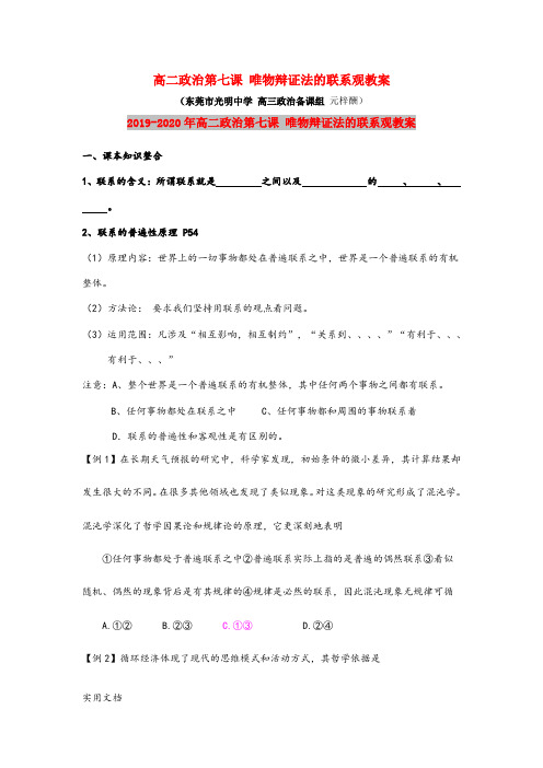 2021年高二政治第七课 唯物辩证法的联系观教案