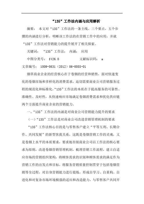 “135”工作法内涵与应用解析