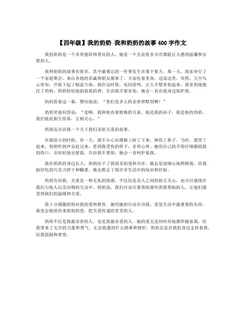 【四年级】我的奶奶 我和奶奶的故事400字作文