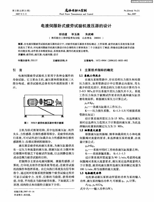 电液伺服卧式疲劳试验机液压源的设计