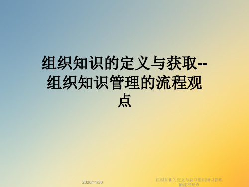 组织知识的定义与获取组织知识管理的流程观点