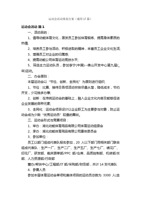 运动会活动策划方案（通用17篇）