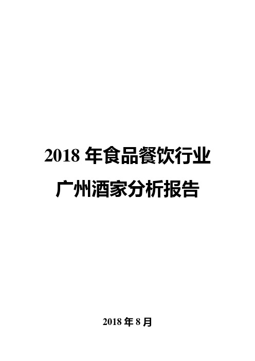 2018年食品餐饮行业广州酒家分析报告