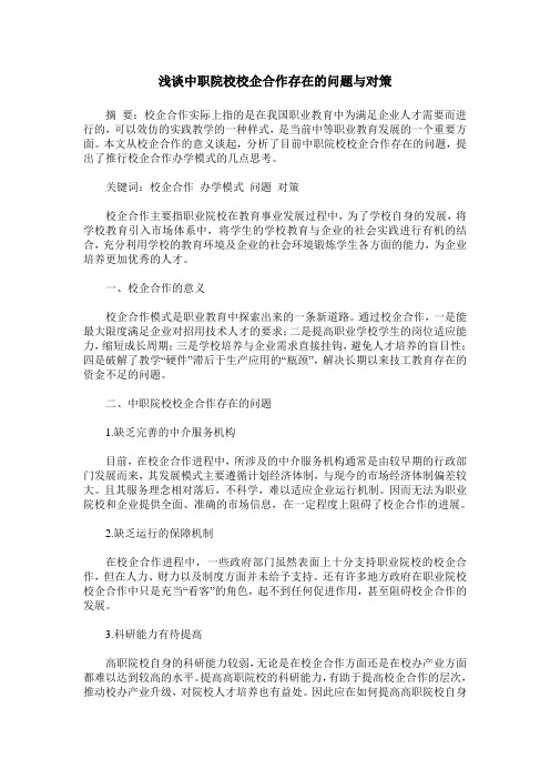 浅谈中职院校校企合作存在的问题与对策