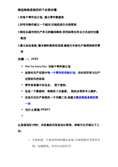 精益物流系统的四个必要步骤范文