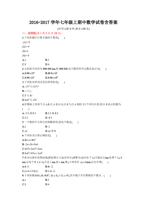 2016-2017学年七年级上期中数学试卷含答案