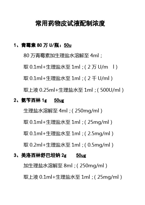 常用药物皮试液配制浓度