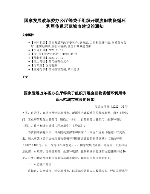 国家发展改革委办公厅等关于组织开展废旧物资循环利用体系示范城市建设的通知