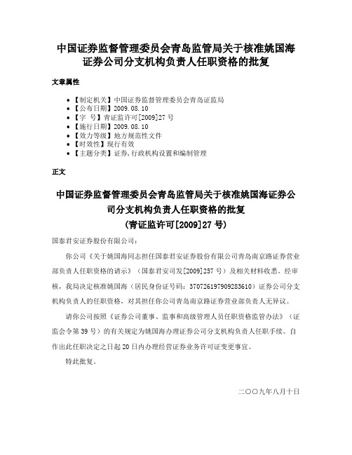 中国证券监督管理委员会青岛监管局关于核准姚国海证券公司分支机构负责人任职资格的批复