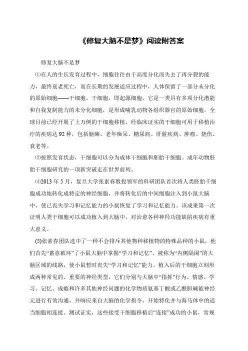 《修复大脑不是梦》阅读附答案