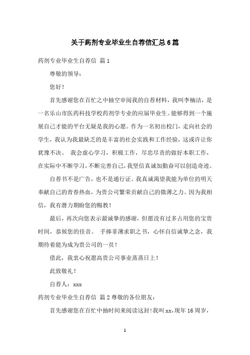 关于药剂专业毕业生自荐信汇总6篇