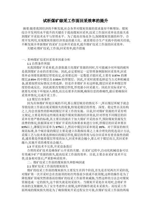 试析煤矿综采工作面回采效率的提升