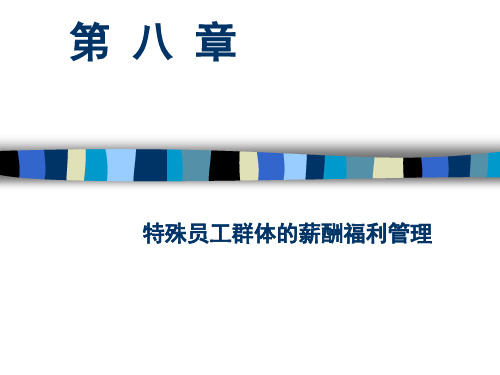 特殊员工群体的薪酬及福利管理(ppt 84页)