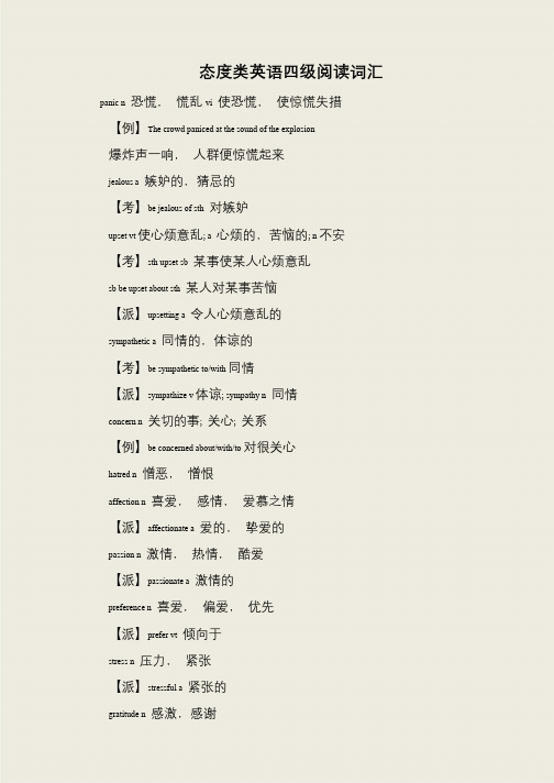 态度类英语四级阅读词汇