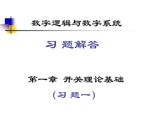 白中英数字逻辑习题答案