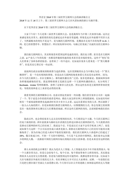 李彦宏2016年第三届世界互联网大会的演讲稿全文 