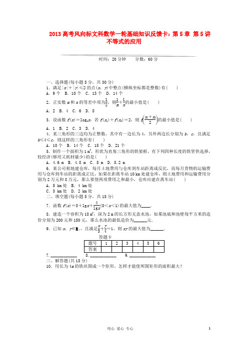 【高考风向标】2013高考数学一轮基础知识反馈卡 第5章 第5讲 不等式的应用 文