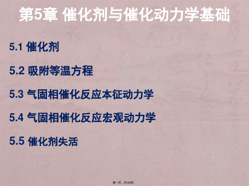 第5章催化剂与催化动力学基础