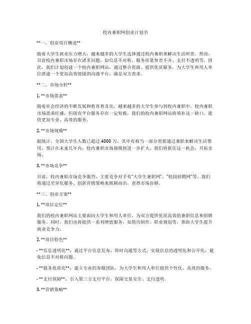 校内兼职网创业计划书