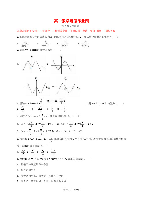 (新课标)高一数学暑假作业(四)