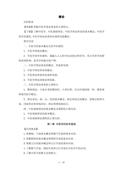 中医基础理论大纲