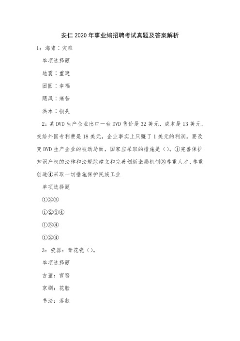 安仁2020年事业编招聘考试真题及答案解析