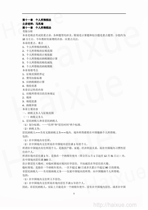 CPA 税法  第11章 本章概述+纳税义务人