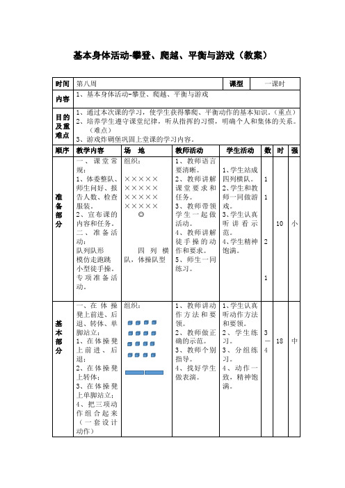 基本身体活动-攀登、爬越、平衡与游戏(教案)- 体育与健康二年级上册  人教版