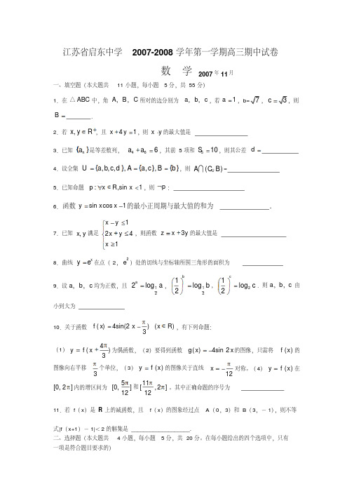 江苏省启东中学-第一学期高三数学期中考试卷
