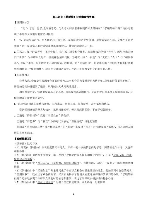 (高二语文)3月10日《鹊桥仙》导学案参考答案