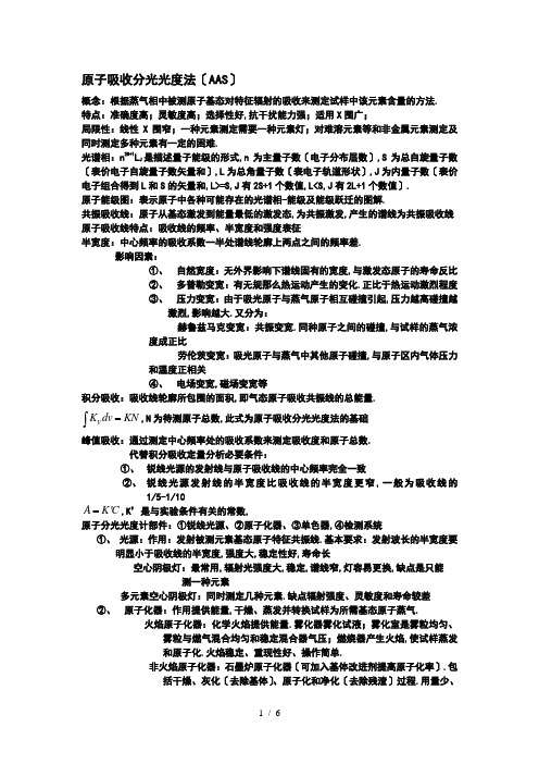 原子吸收分光光度法