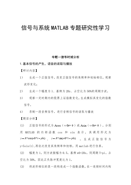 《信号与系统》专题研究性学习实验报告