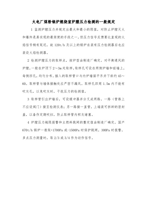 火电厂煤粉锅炉燃烧室炉膛压力检测的一般规定.doc