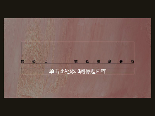 实验七  实验注意事项