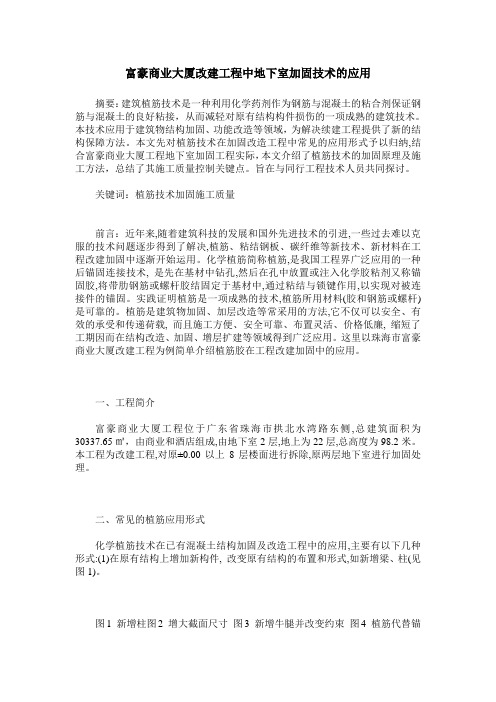 富豪商业大厦改建工程中地下室加固技术的应用