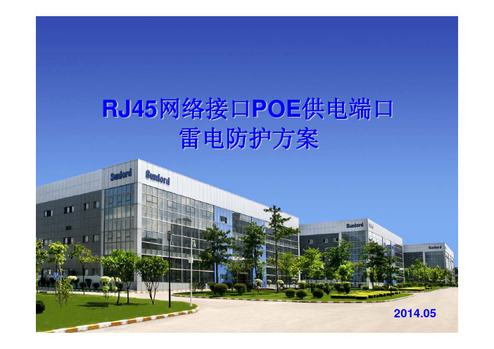 整机电源线路过电压过电流保护解决方案RJ45网络接口POE供电端口