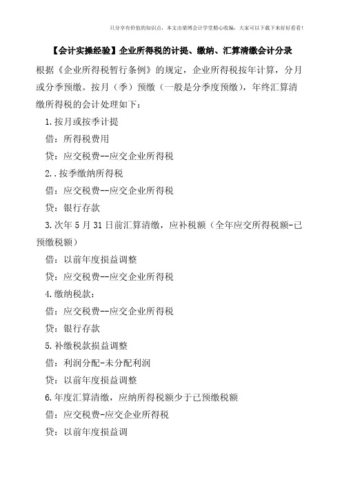 【会计实操经验】企业所得税的计提、缴纳、汇算清缴会计分录