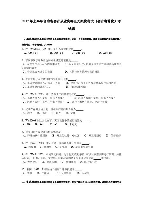 2017年上半年台湾省会计从业资格证无纸化考试《会计电算化》考试题