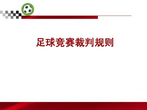 足球竞赛裁判规则(1)