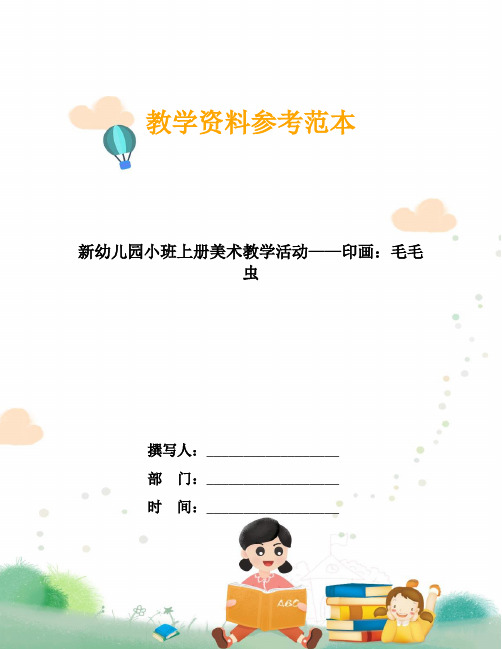 新幼儿园小班上册美术教学活动——印画：毛毛虫