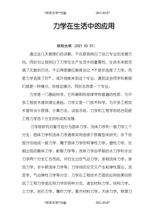 力学在生活中的应用之欧阳光明创编