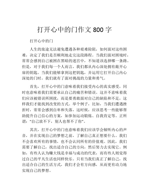 打开心中的门作文800字